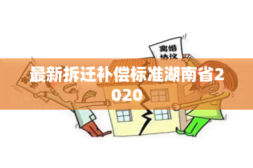 最新拆迁补偿标准湖南省2020