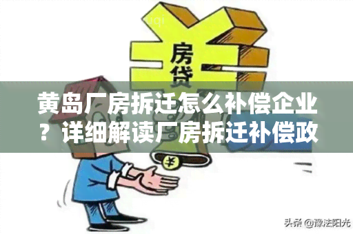 黄岛厂房拆迁怎么补偿企业？详细解读厂房拆迁补偿政策及流程