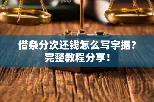 借条分次还钱怎么写字据？完整教程分享！