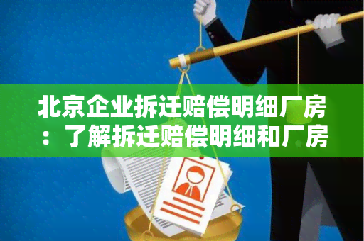 北京企业拆迁赔偿明细厂房：了解拆迁赔偿明细和厂房情况的全面指南