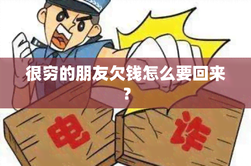 很穷的朋友欠钱怎么要回来？