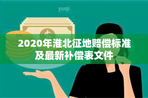 2020年淮北征地赔偿标准及最新补偿表文件