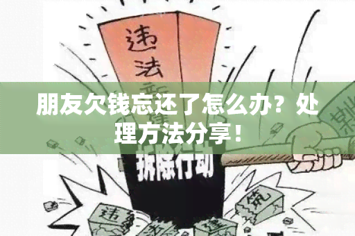 朋友欠钱忘还了怎么办？处理方法分享！