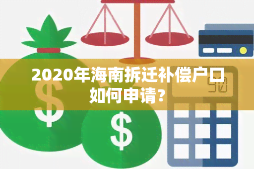 2020年海南拆迁补偿户口如何申请？