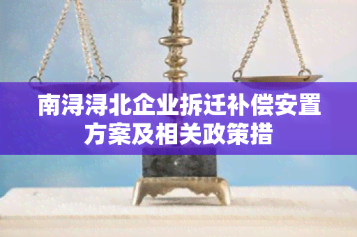 南浔浔北企业拆迁补偿安置方案及相关政策措