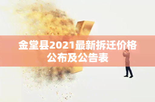 金堂县2021最新拆迁价格公布及公告表