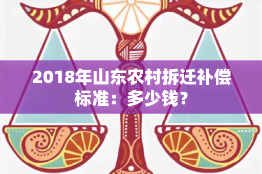 2018年山东农村拆迁补偿标准：多少钱？