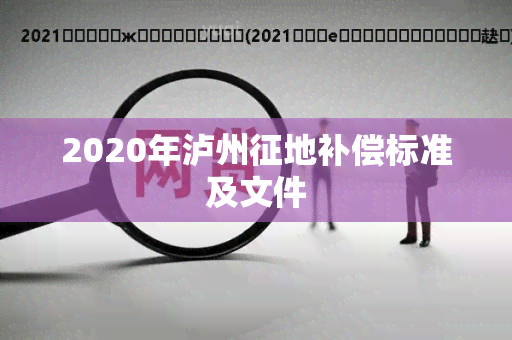 2020年泸州征地补偿标准及文件