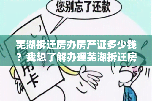 芜湖拆迁房办房产证多少钱？我想了解办理芜湖拆迁房房产证的费用