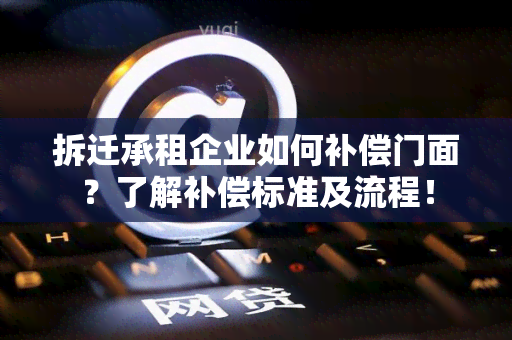 拆迁承租企业如何补偿门面？了解补偿标准及流程！