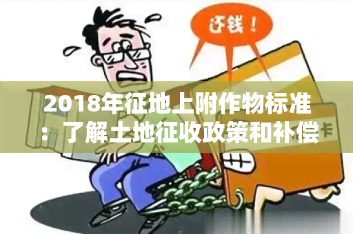 2018年征地上附作物标准：了解土地征收政策和补偿标准