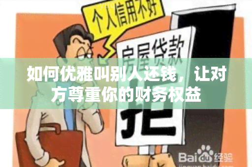 如何优雅叫别人还钱，让对方尊重你的财务权益