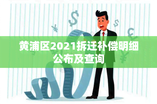 黄浦区2021拆迁补偿明细公布及查询