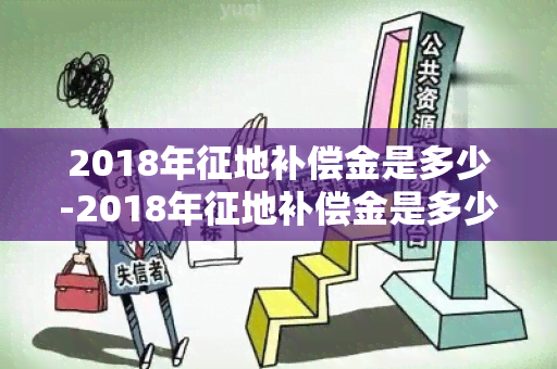 2018年征地补偿金是多少-2018年征地补偿金是多少钱