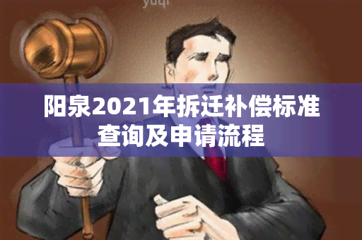 阳泉2021年拆迁补偿标准查询及申请流程