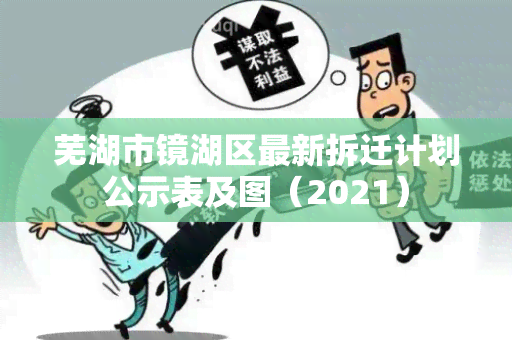 芜湖市镜湖区最新拆迁计划公示表及图（2021）