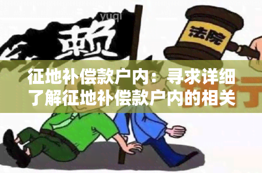 征地补偿款户内：寻求详细了解征地补偿款户内的相关政策和流程