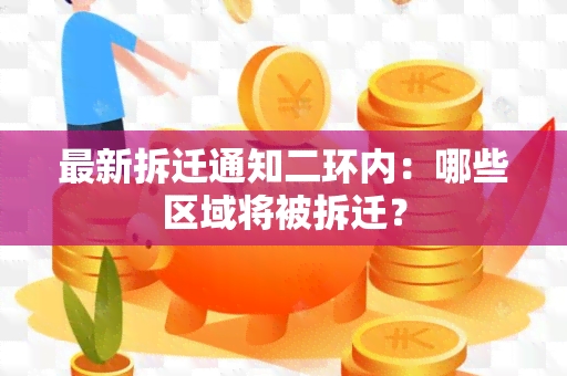 最新拆迁通知二环内：哪些区域将被拆迁？