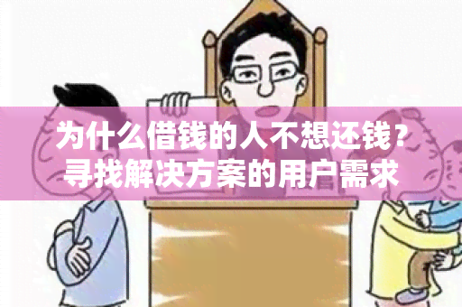 为什么借钱的人不想还钱？寻找解决方案的用户需求