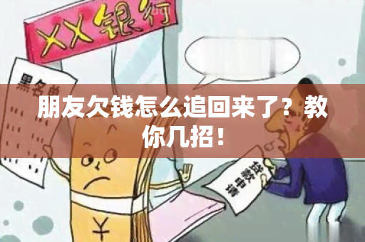 朋友欠钱怎么追回来了？教你几招！