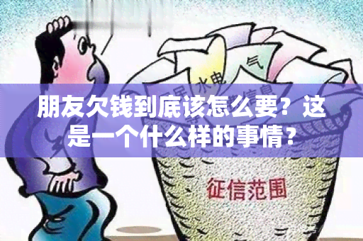 朋友欠钱到底该怎么要？这是一个什么样的事情？