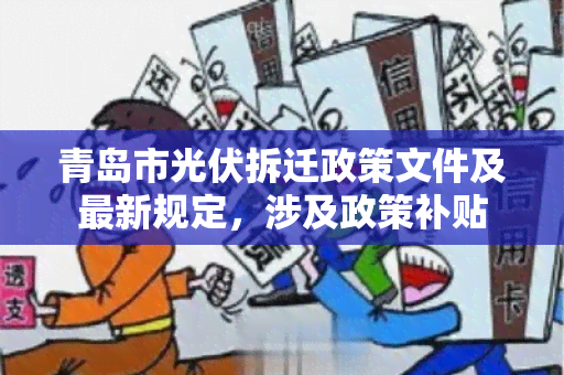 青岛市光伏拆迁政策文件及最新规定，涉及政策补贴