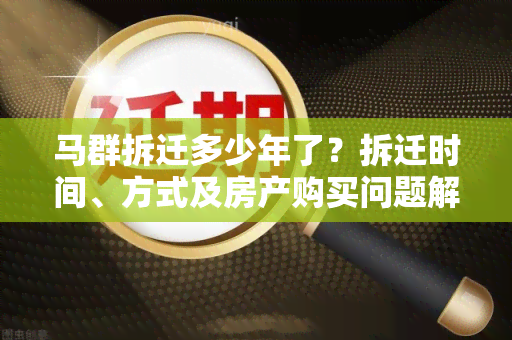 马群拆迁多少年了？拆迁时间、方式及房产购买问题解析