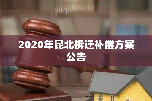 2020年昆北拆迁补偿方案公告