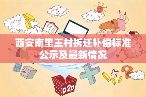 西安南里王村拆迁补偿标准公示及最新情况