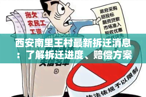 西安南里王村最新拆迁消息：了解拆迁进度、赔偿方案及安置政策