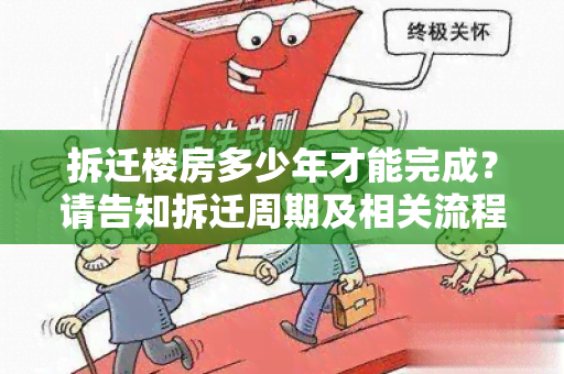 拆迁楼房多少年才能完成？请告知拆迁周期及相关流程