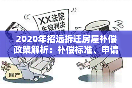 2020年招远拆迁房屋补偿政策解析：补偿标准、申请流程详解