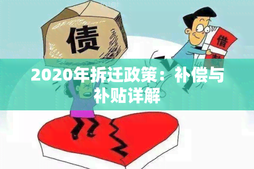 2020年拆迁政策：补偿与补贴详解