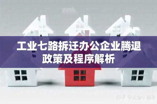 工业七路拆迁办公企业腾退政策及程序解析