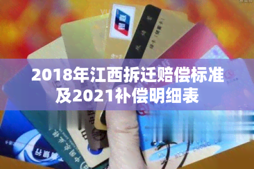 2018年江西拆迁赔偿标准及2021补偿明细表