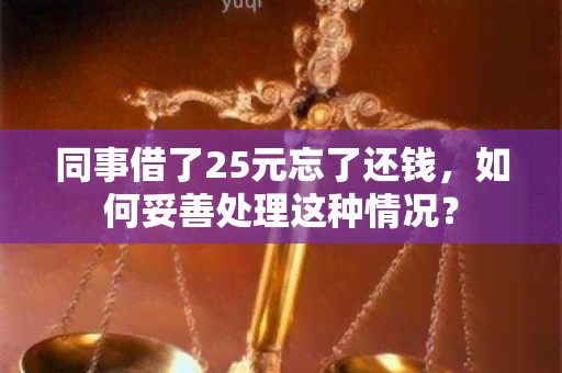 同事借了25元忘了还钱，如何妥善处理这种情况？