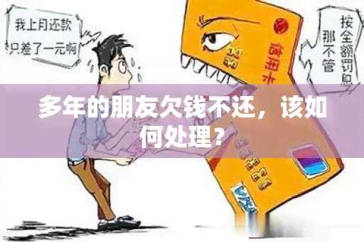 多年的朋友欠钱不还，该如何处理？