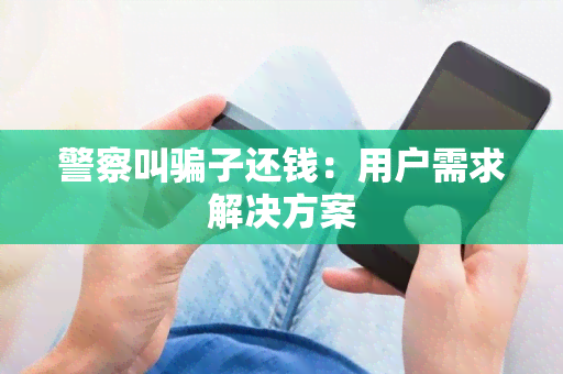 警察叫子还钱：用户需求解决方案