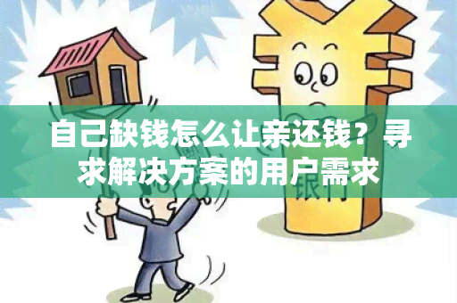 自己缺钱怎么让亲还钱？寻求解决方案的用户需求