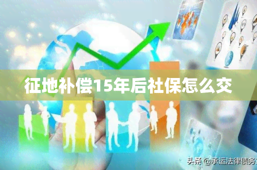 征地补偿15年后社保怎么交