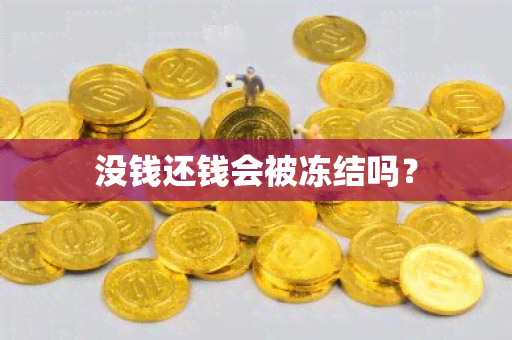 没钱还钱会被冻结吗？