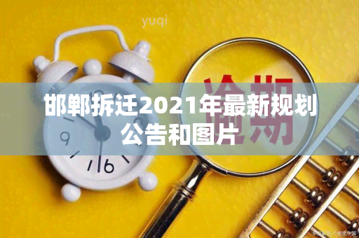 邯郸拆迁2021年最新规划公告和图片