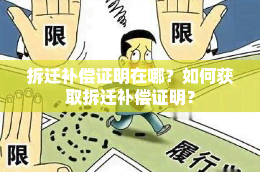 拆迁补偿证明在哪？如何获取拆迁补偿证明？