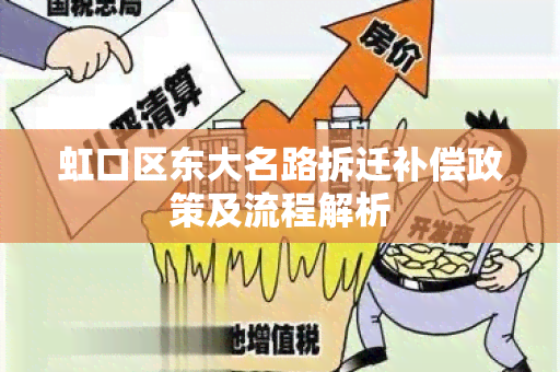 虹口区东大名路拆迁补偿政策及流程解析