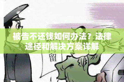 被告不还钱如何办法？法律途径和解决方案详解