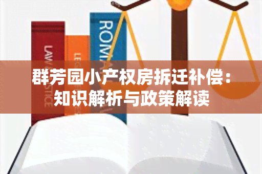 群芳园小产权房拆迁补偿：知识解析与政策解读