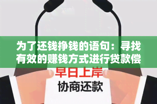 为了还钱挣钱的语句：寻找有效的赚钱方式进行贷款偿还