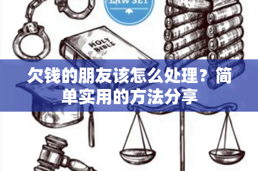 欠钱的朋友该怎么处理？简单实用的方法分享