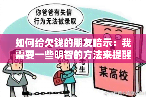 如何给欠钱的朋友暗示：我需要一些明智的方法来提醒我的朋友还钱