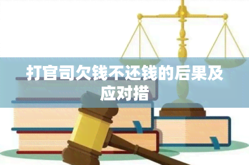 打官司欠钱不还钱的后果及应对措